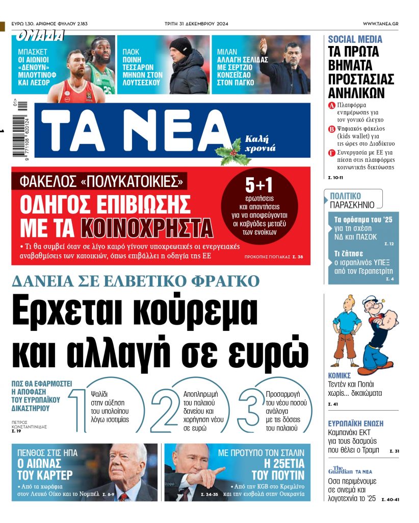 Στα «ΝΕΑ» της Τρίτης: Ερχεται κούρεμα και αλλαγή σε ευρώ