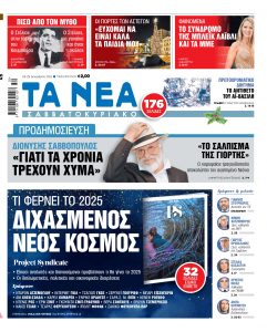 Στα «Νέα Σαββατοκύριακο»: Διχασμένος νέος κόσμος