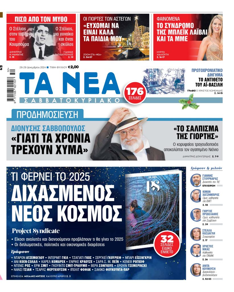 ΝΕΑ 28.12.2024