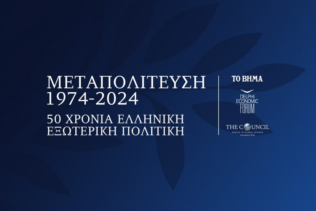 Ιστορικό συνέδριο από «ΤΟ ΒΗΜΑ»: «Μεταπολίτευση 1974-2024,  50 Χρόνια Ελληνική Εξωτερική Πολιτική»