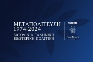 Το αναλυτικό πρόγραμμα του συνεδρίου του Βήματος για τα 50 χρόνια Ελληνικής Εξωτερικής Πολιτικής