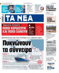 Στα «ΝΕΑ» της Τρίτης: Πυκνώνουν τα σύννεφα