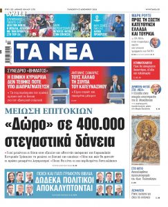 Στα «ΝΕΑ» της Παρασκευής: «Δώρο» σε 400.000 στεγαστικά δάνεια