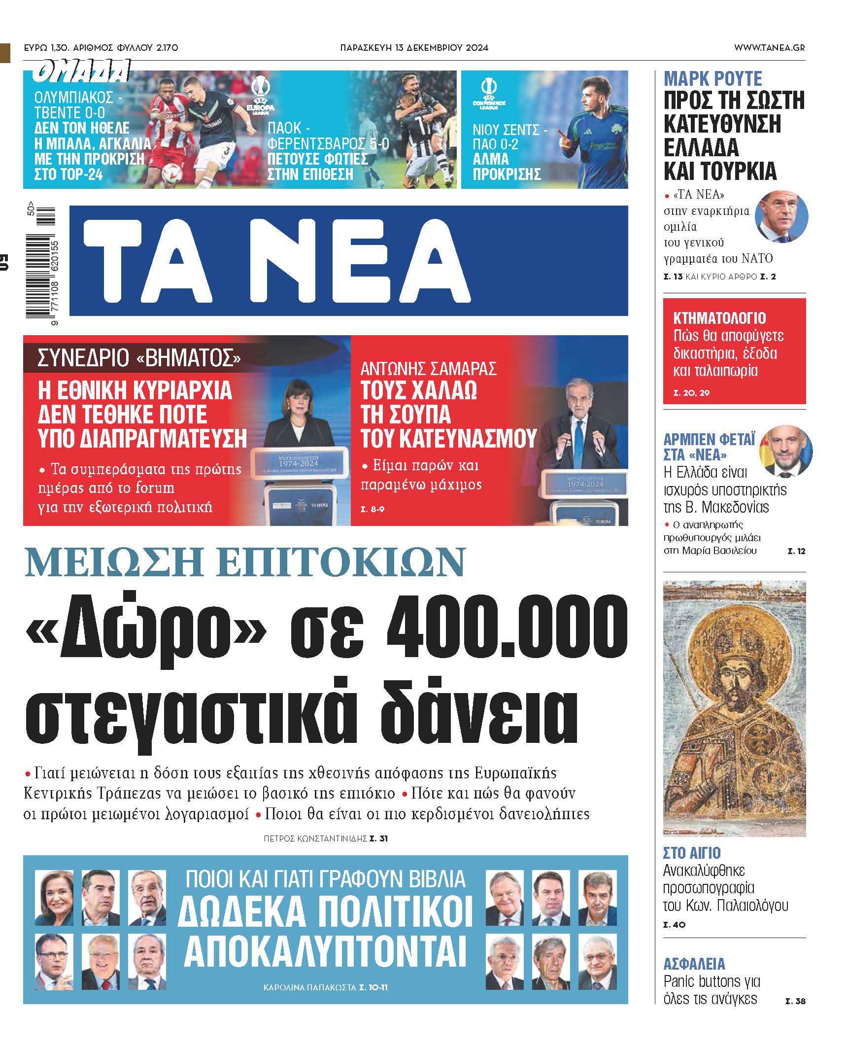 Στα «ΝΕΑ» της Παρασκευής: «Δώρο» σε 400.000 στεγαστικά δάνεια