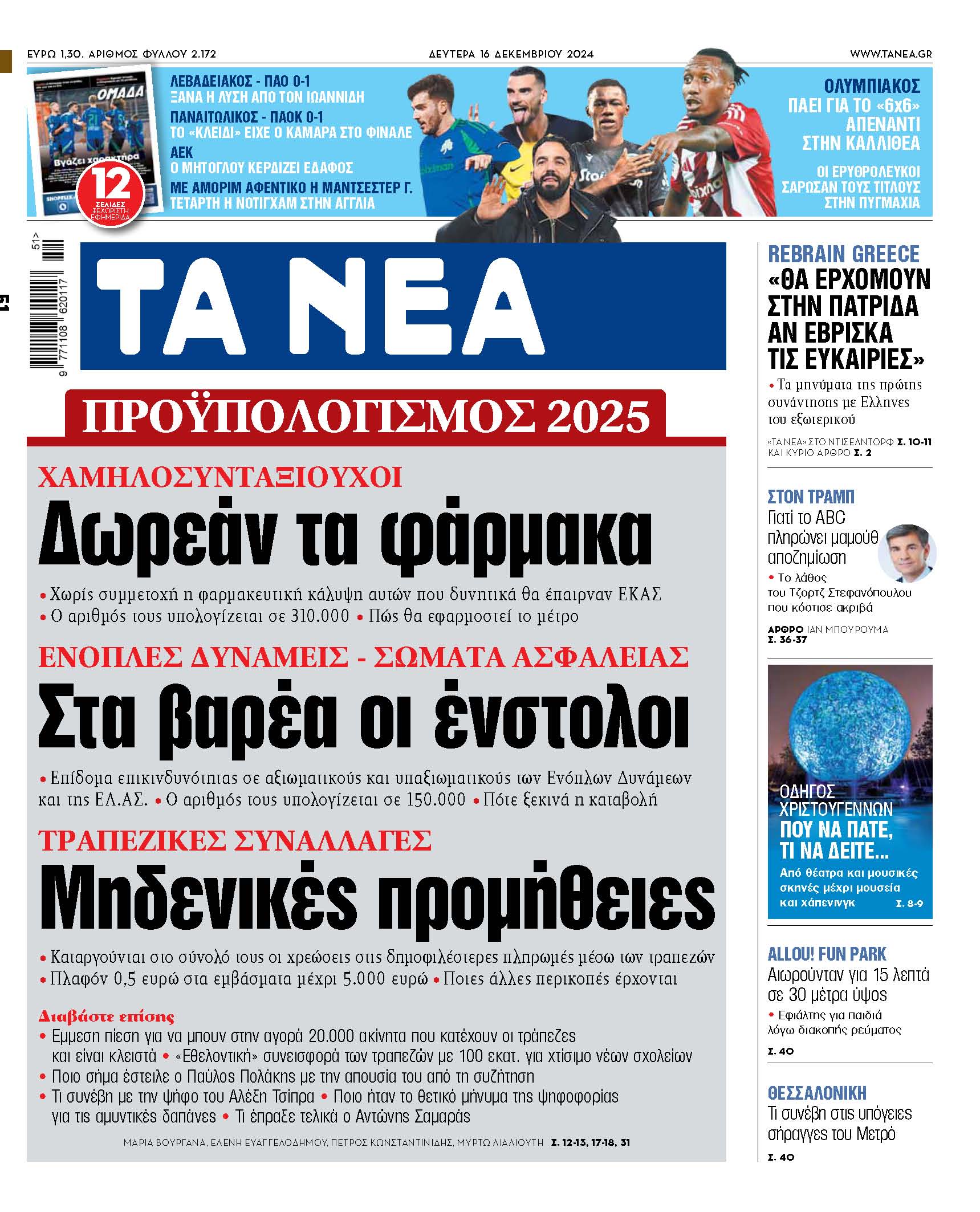 Στα «ΝΕΑ» της Δευτέρας: Δωρεάν τα φάρμακα