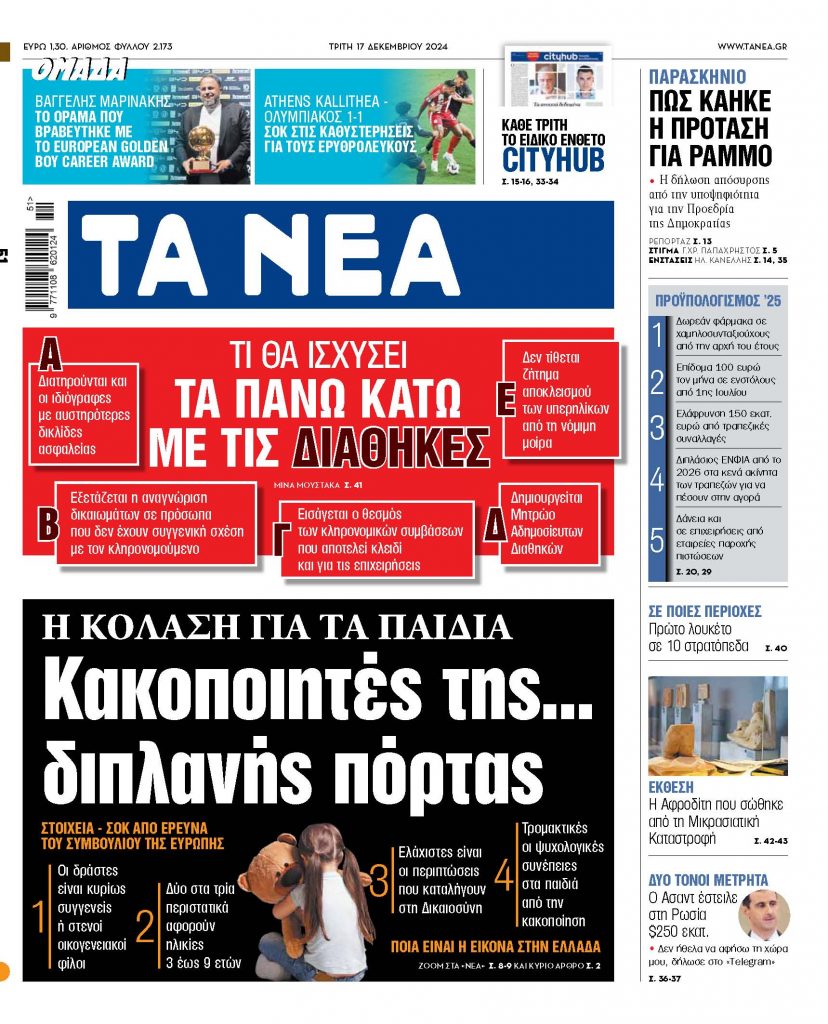 ΝΕΑ 17.12.2024