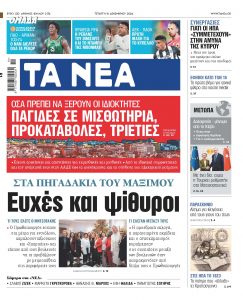 Στα «ΝΕΑ» της Τετάρτης: Ευχές και ψίθυροι