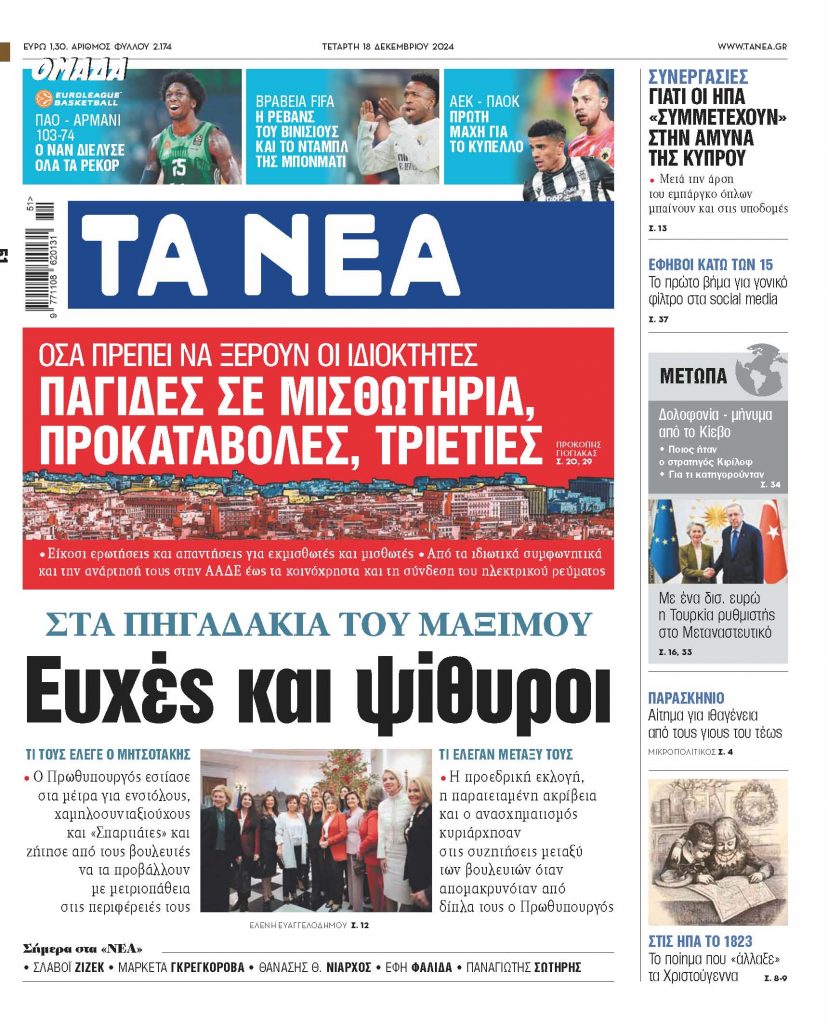 ΝΕΑ 18.12.2024