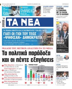 Στα «ΝΕΑ» της Παρασκευής: Τα πολιτικά παράδοξα και οι πέντε εξηγήσεις