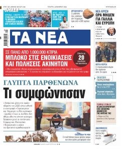 Στα «ΝΕΑ» της Τετάρτης: Τι συμφώνησαν