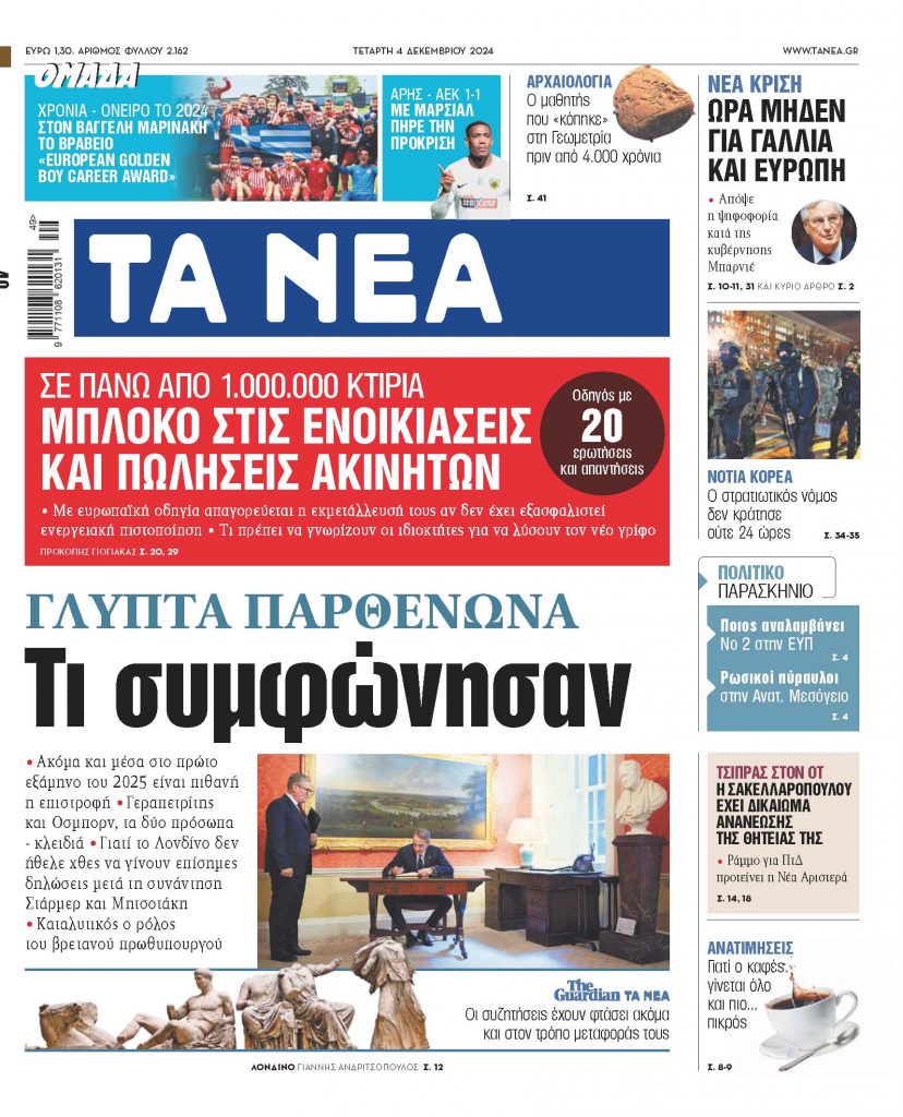 ΝΕΑ 04.12.2024