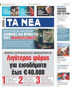 Στα «ΝΕΑ» της Δευτέρας: Λιγότερος φόρος για εισοδήματα έως €40.000