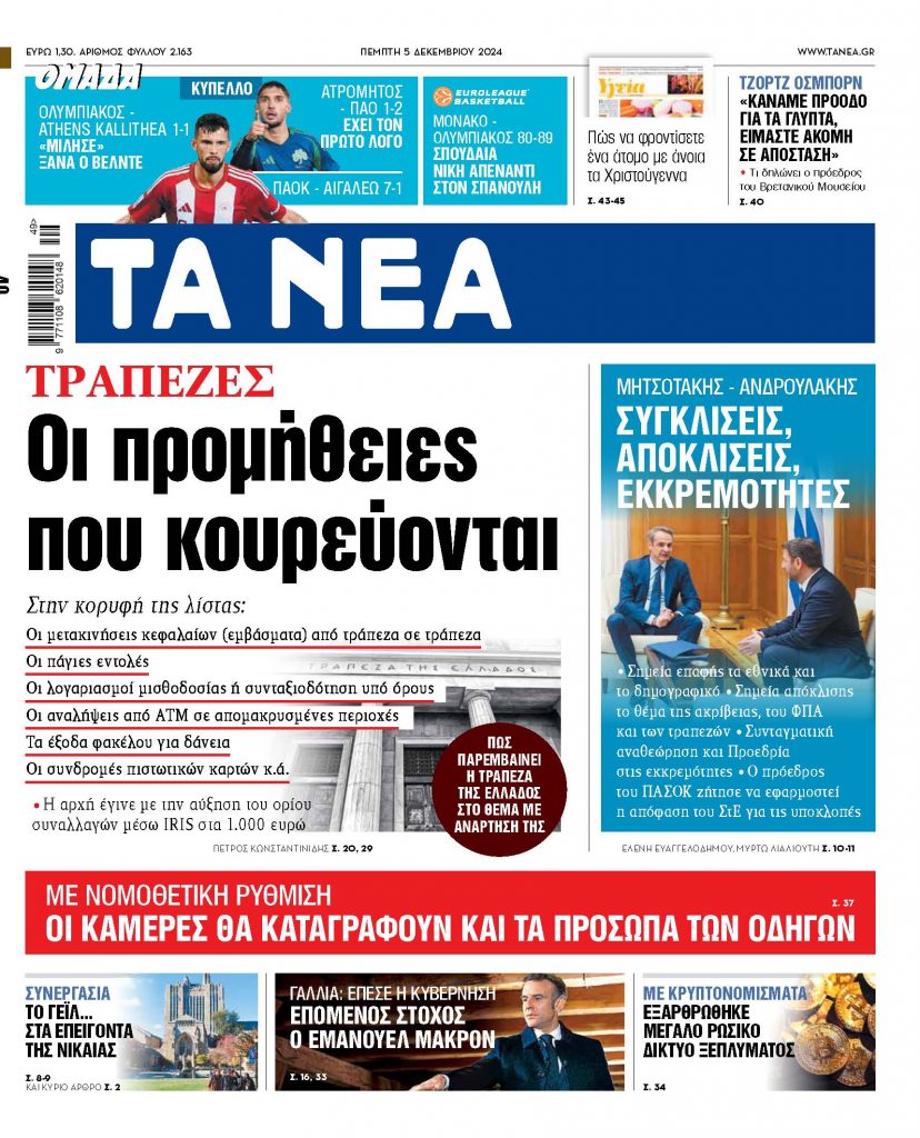 ΝΕΑ 05.12.2024