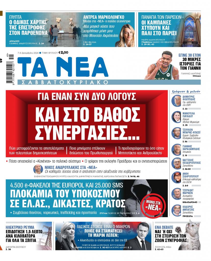 ΝΕΑ 07.12.2024