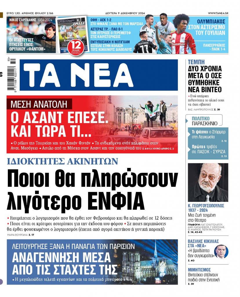 ΝΕΑ 09.12.2024