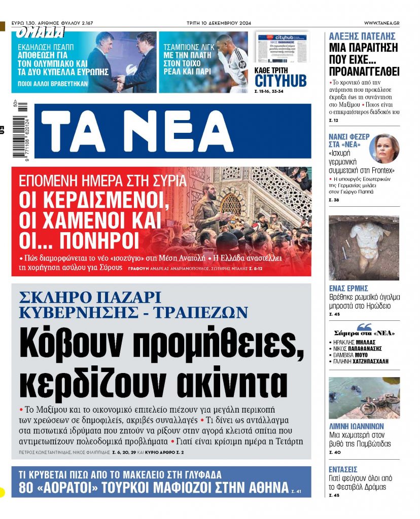 ΝΕΑ 10.12.2024