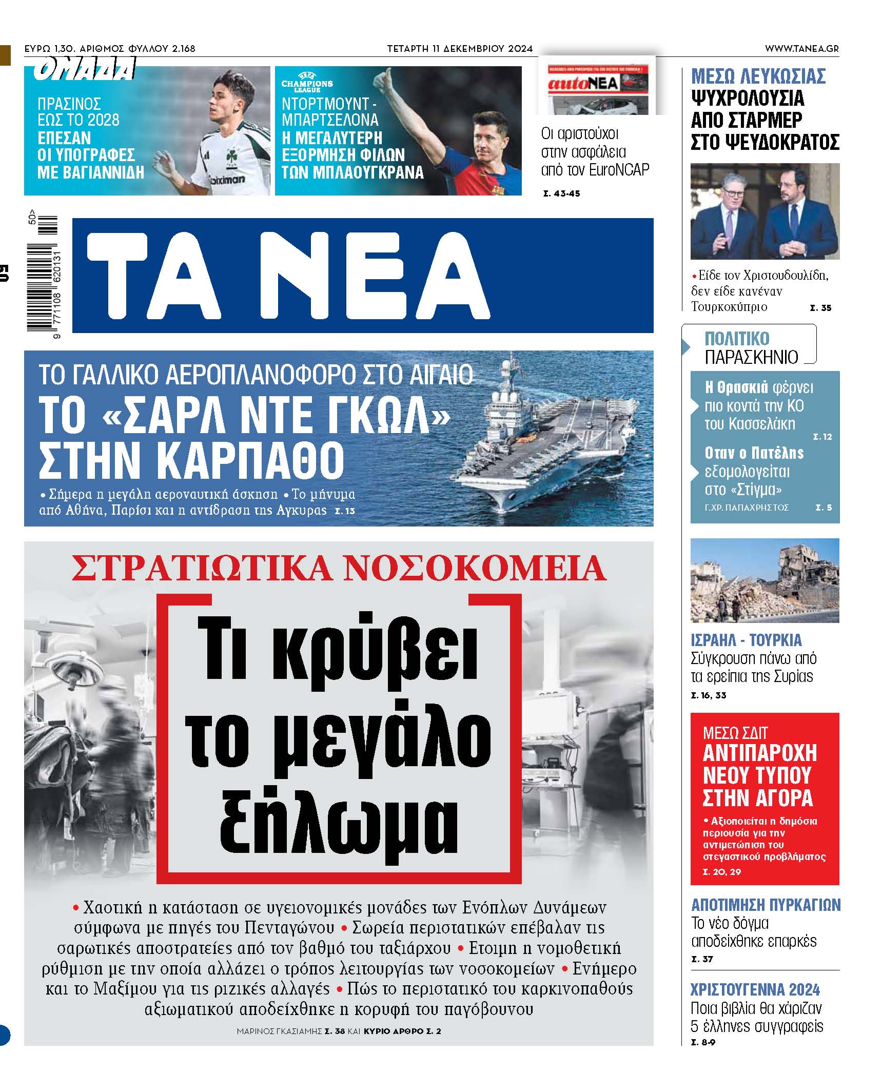 Στα «ΝΕΑ» της Τετάρτης: Τι κρύβει το μεγάλο ξήλωμα