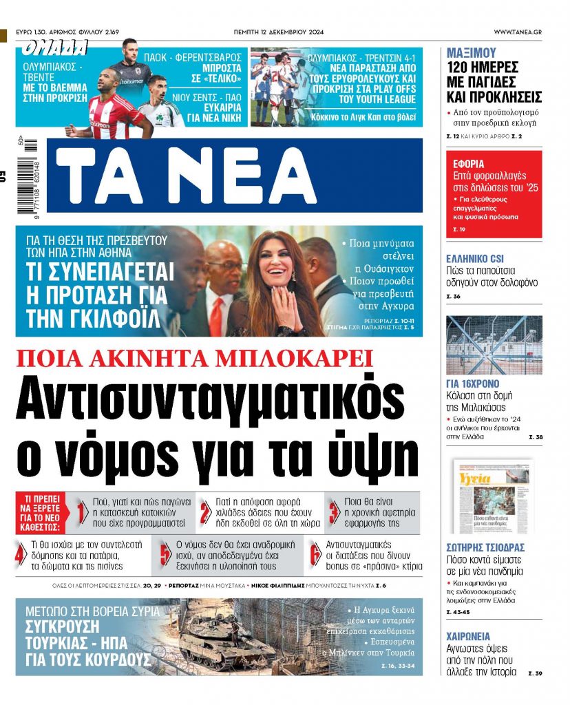 ΝΕΑ 12.12.2024