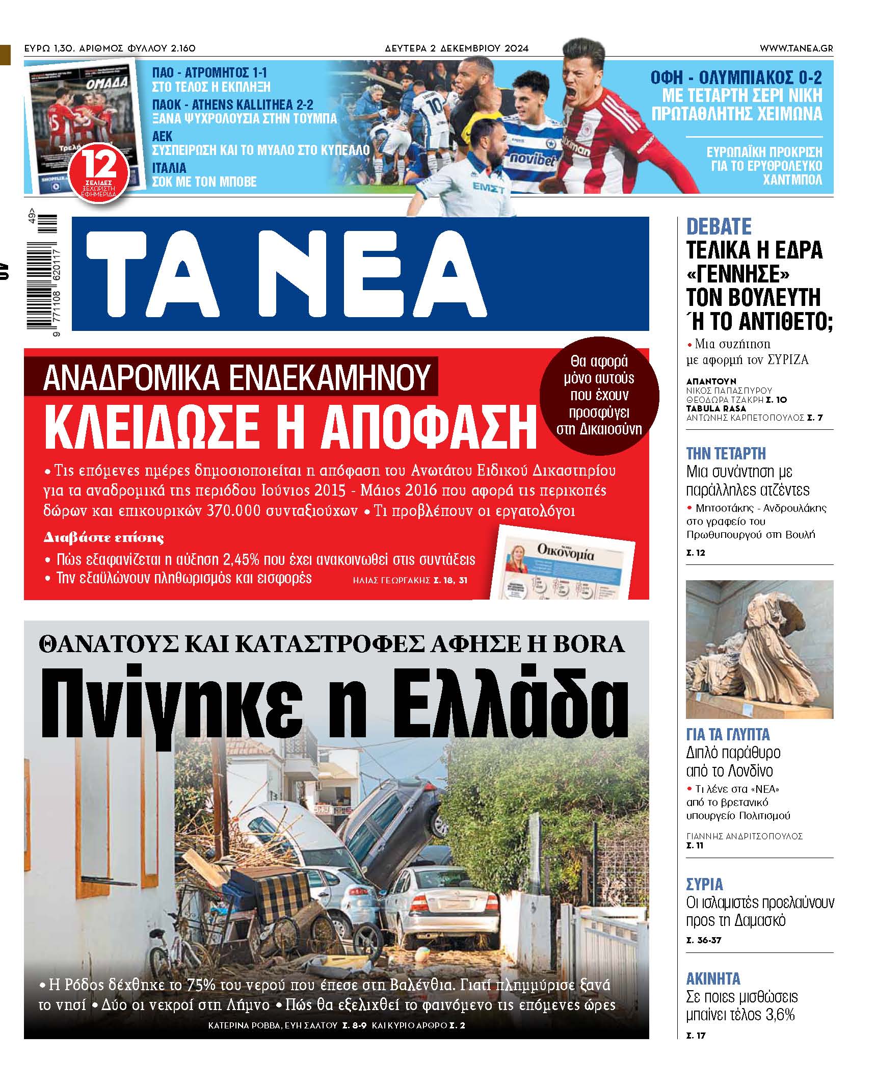 Στα «ΝΕΑ» της Δευτέρας: Πνίγηκε η Ελλάδα