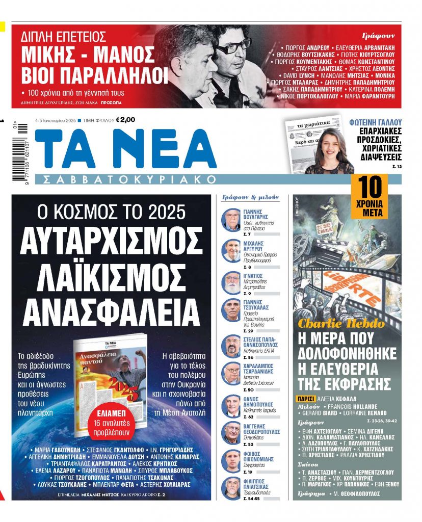 ΝΕΑ 04.01.2025