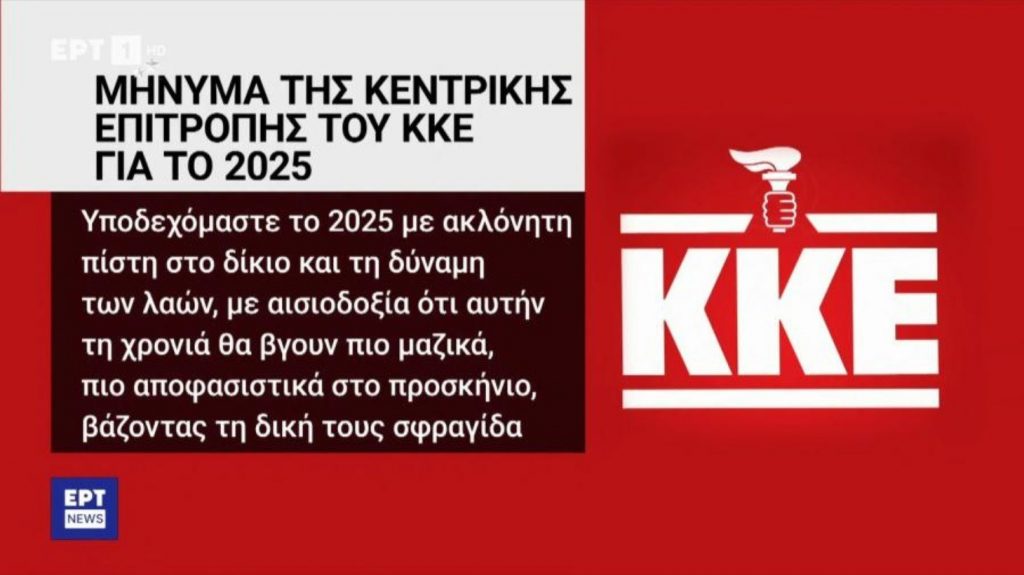 Οργή ΚΚΕ κατά ΕΡΤ: Έβγαλε το σφυροδρέπανο από το λογότυπο και έβαλε… πυρσό