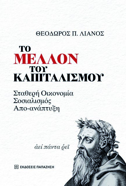 Πού πάει ο καπιταλισμός;