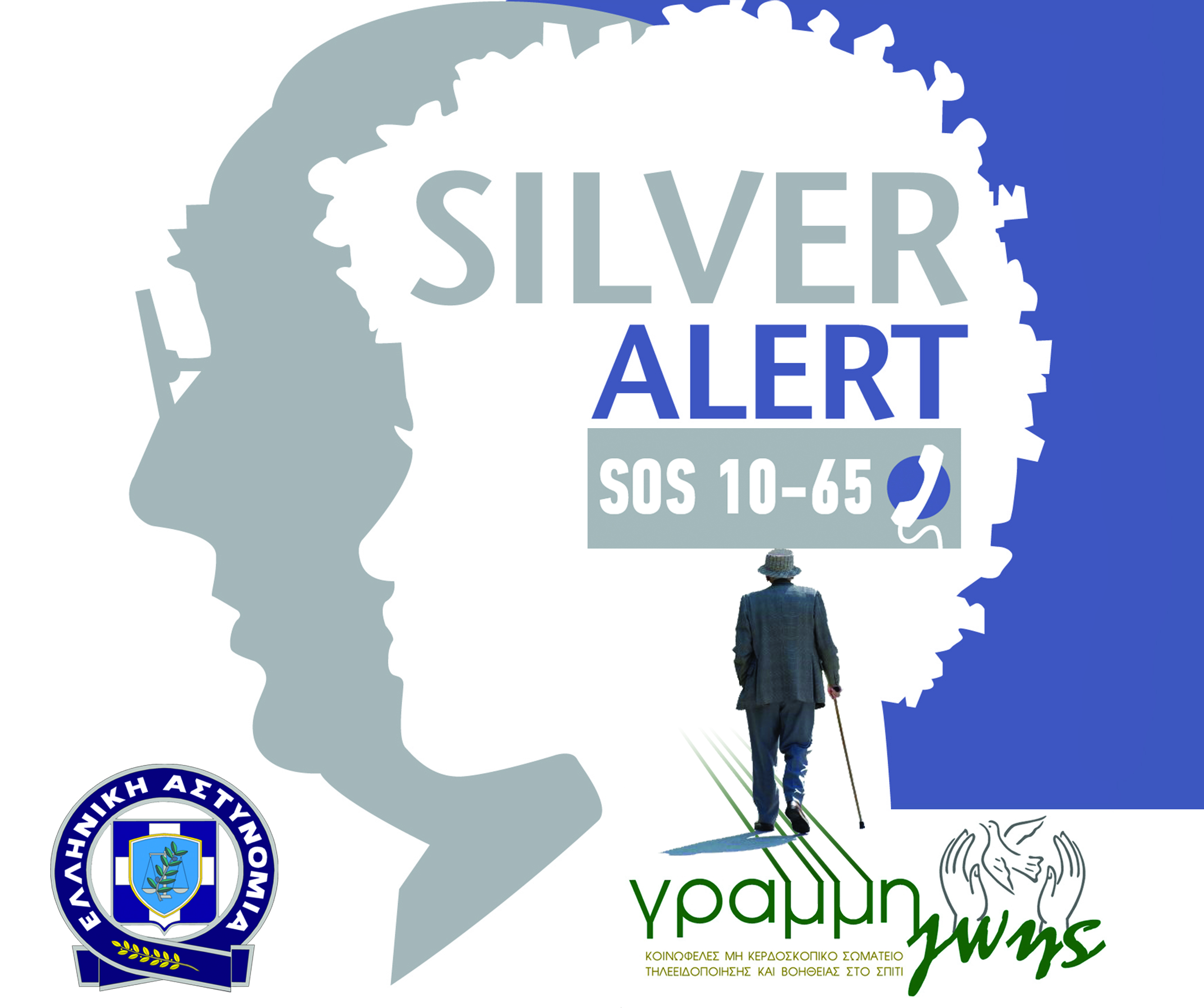 Μετά το Silver Alert, τι;