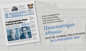 ΕΚΠΑ: Εφημερίδα «Πανεπιστήμιο Αθηνών»: Κυριακή 26/01 κυκλοφορεί μαζί με TO BHMA