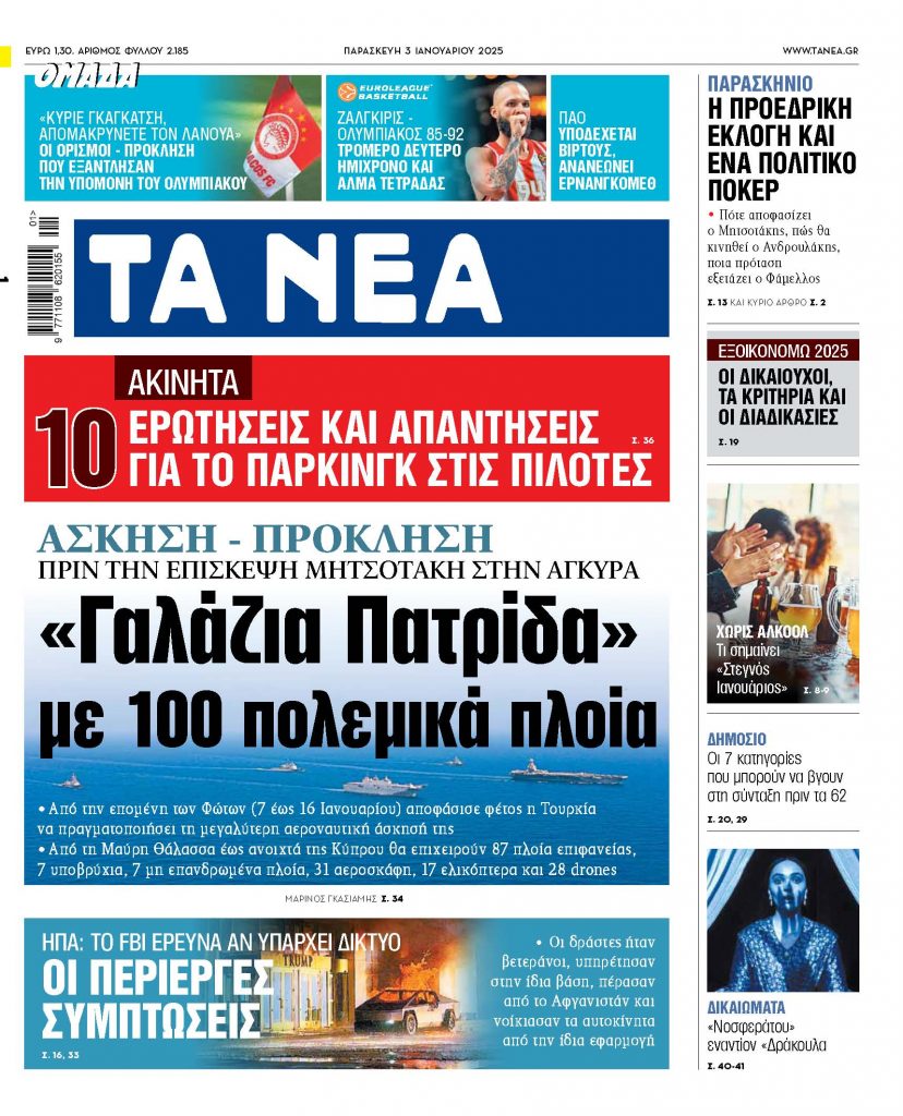 ΝΕΑ 03.01.2025