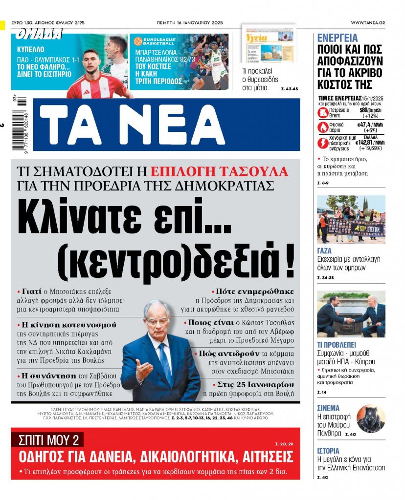 ΝΕΑ 16.01.2025