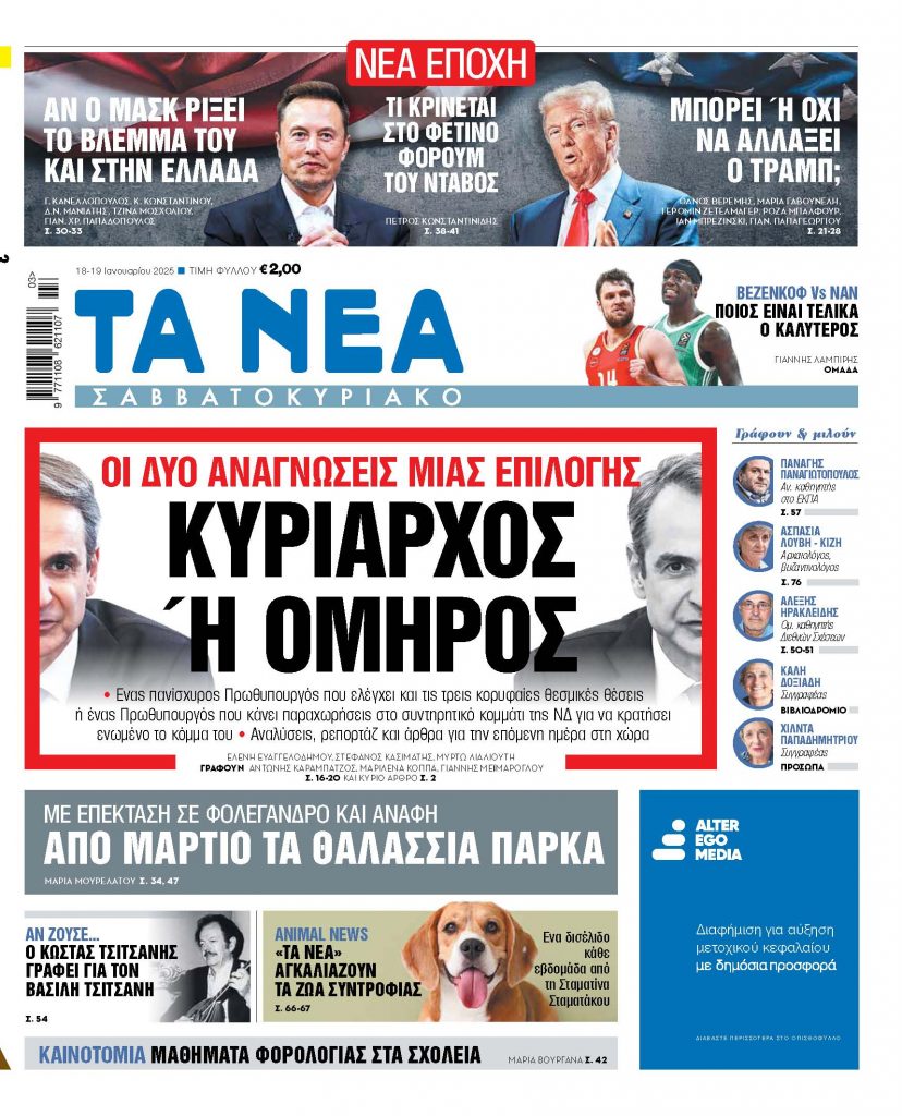 ΝΕΑ 18.01.2025