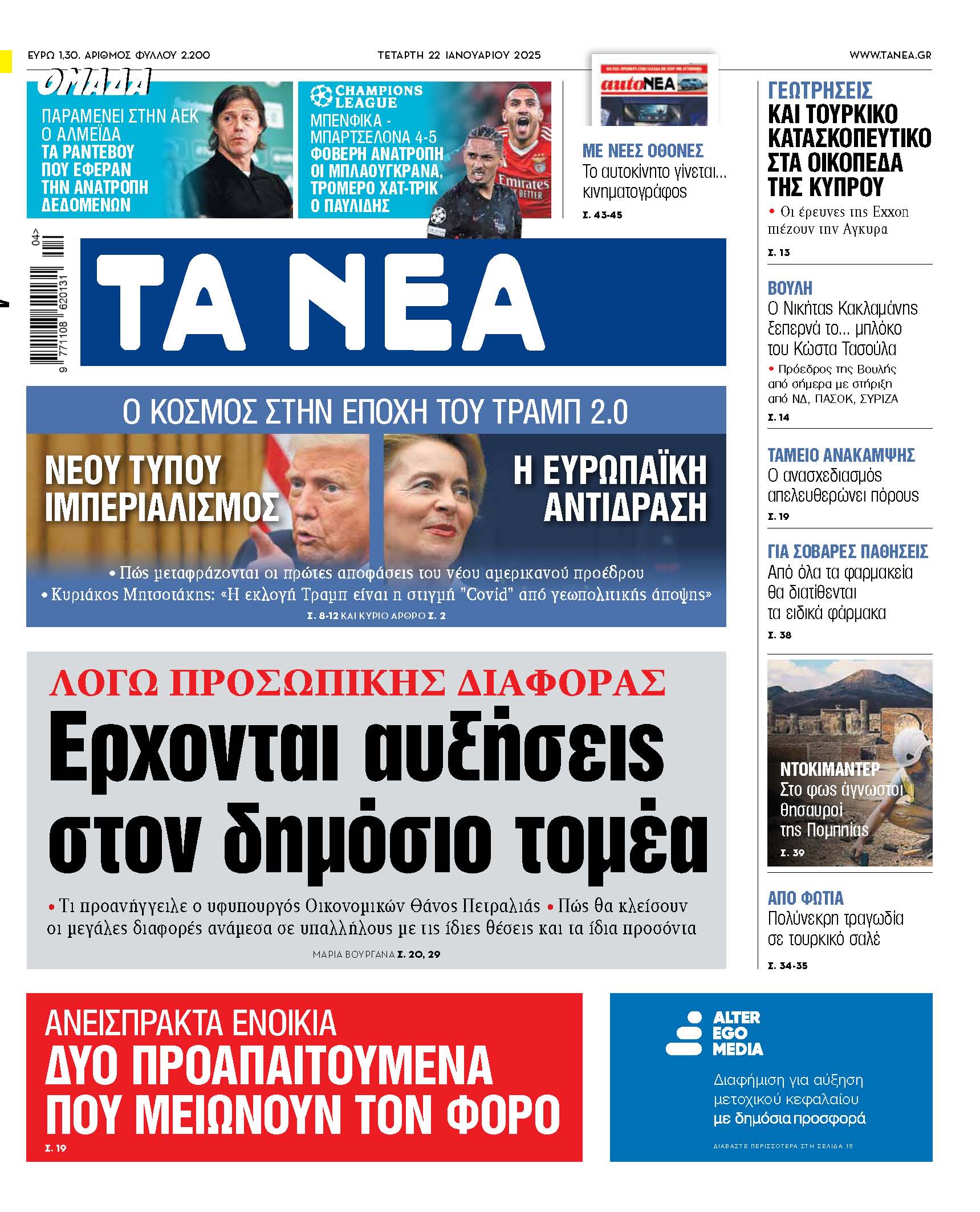 Στα «ΝΕΑ» της Τετάρτης: Ερχονται αυξήσεις στον δημόσιο τομέα