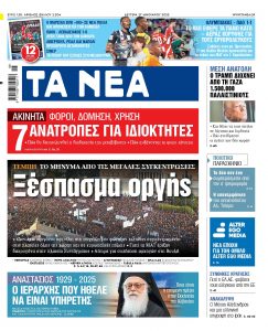 Στα «ΝΕΑ» της Δευτέρας: Ξέσπασμα οργής