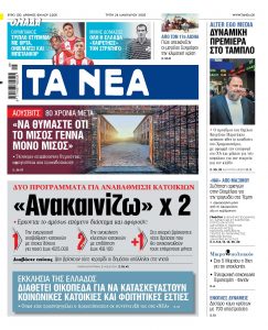 Στα «ΝΕΑ» της Τρίτης: «Ανακαινίζω» x 2