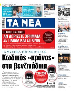 Στα «ΝΕΑ» της Τετάρτης: Κωδικός «κράνος» στα βενζινάδικα