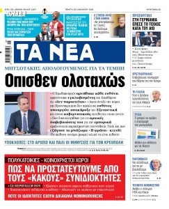 Στα «ΝΕΑ» της Πέμπτης: Οπισθεν ολοταχώς