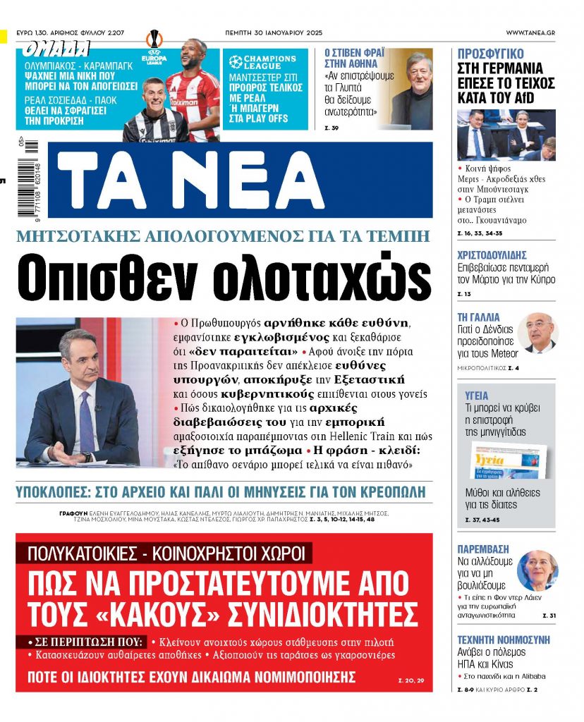 ΝΕΑ 30.01.2025