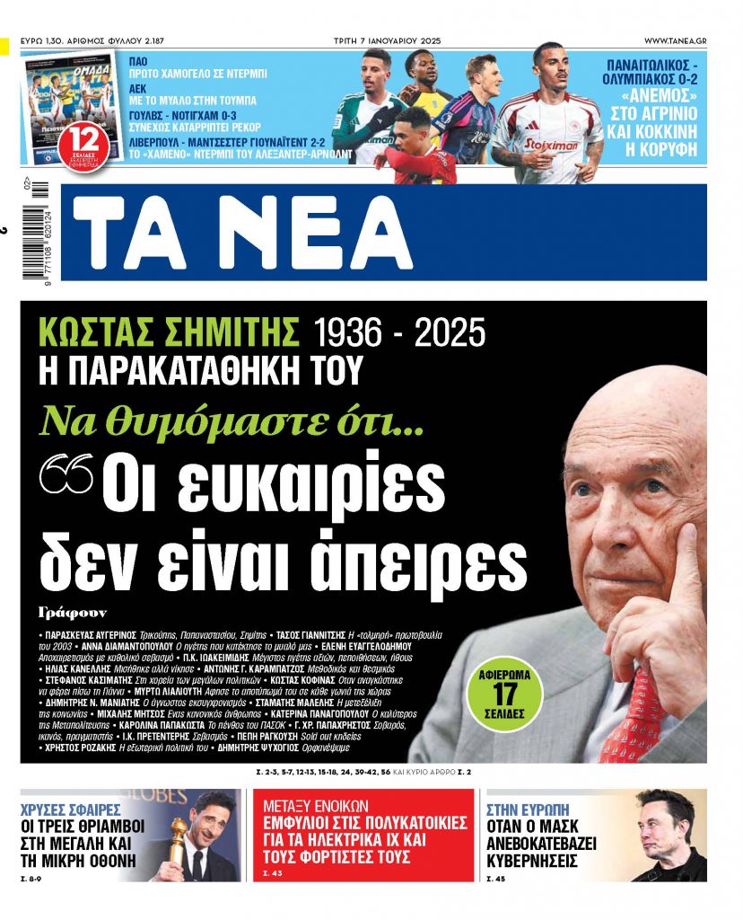 ΝΕΑ 07.01.2025