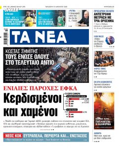 Στα «ΝΕΑ» της Παρασκευής: Κερδισμένοι και χαμένοι