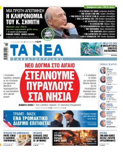 Στα «Νέα Σαββατοκύριακο»: Στέλνουμε πυραύλους στα νησιά