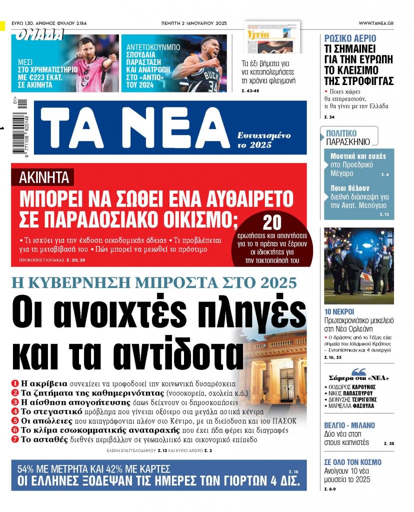 ΝΕΑ 02.01.2025