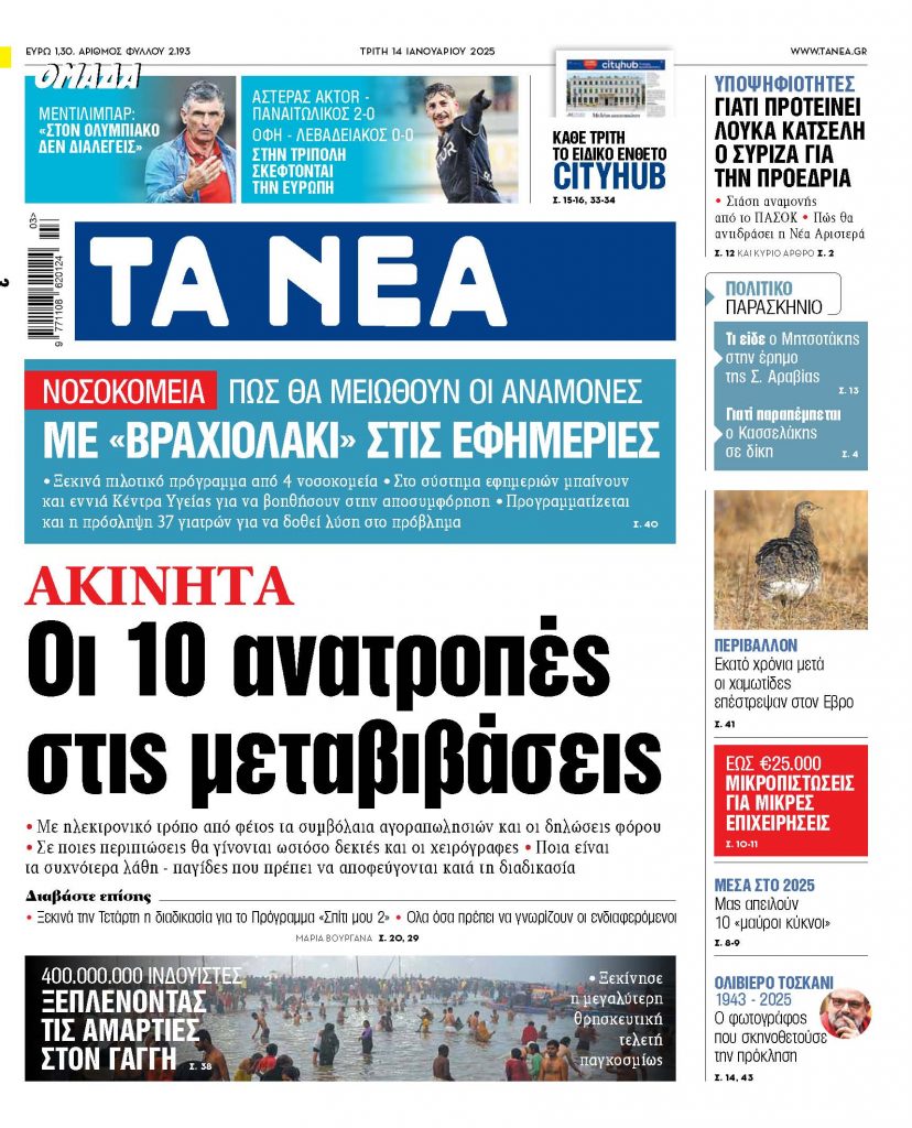 ΝΕΑ 14.01.2025