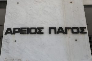 Αρείου Πάγου