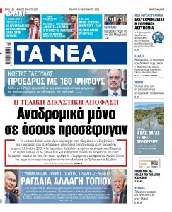 Στα «ΝΕΑ» της Πέμπτης: Αναδρομικά μόνο σε όσους προσέφυγαν