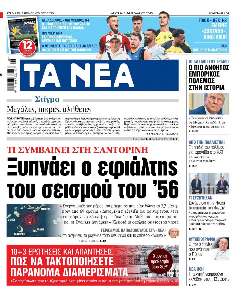 ΝΕΑ 03.02.2025