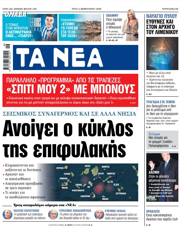 ΝΕΑ 04.02.2025