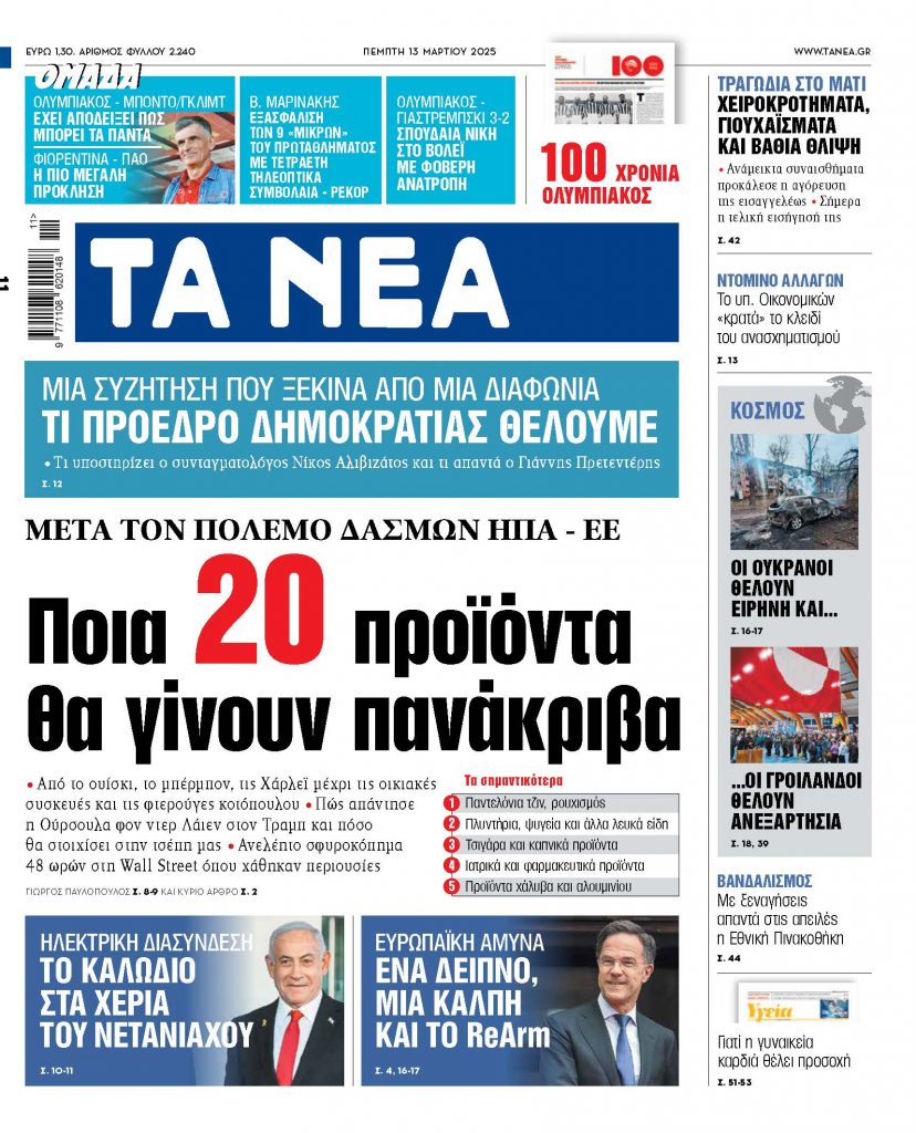 Στα «ΝΕΑ» της Πέμπτης: Ποια 20 προϊόντα θα γίνουν πανάκριβα